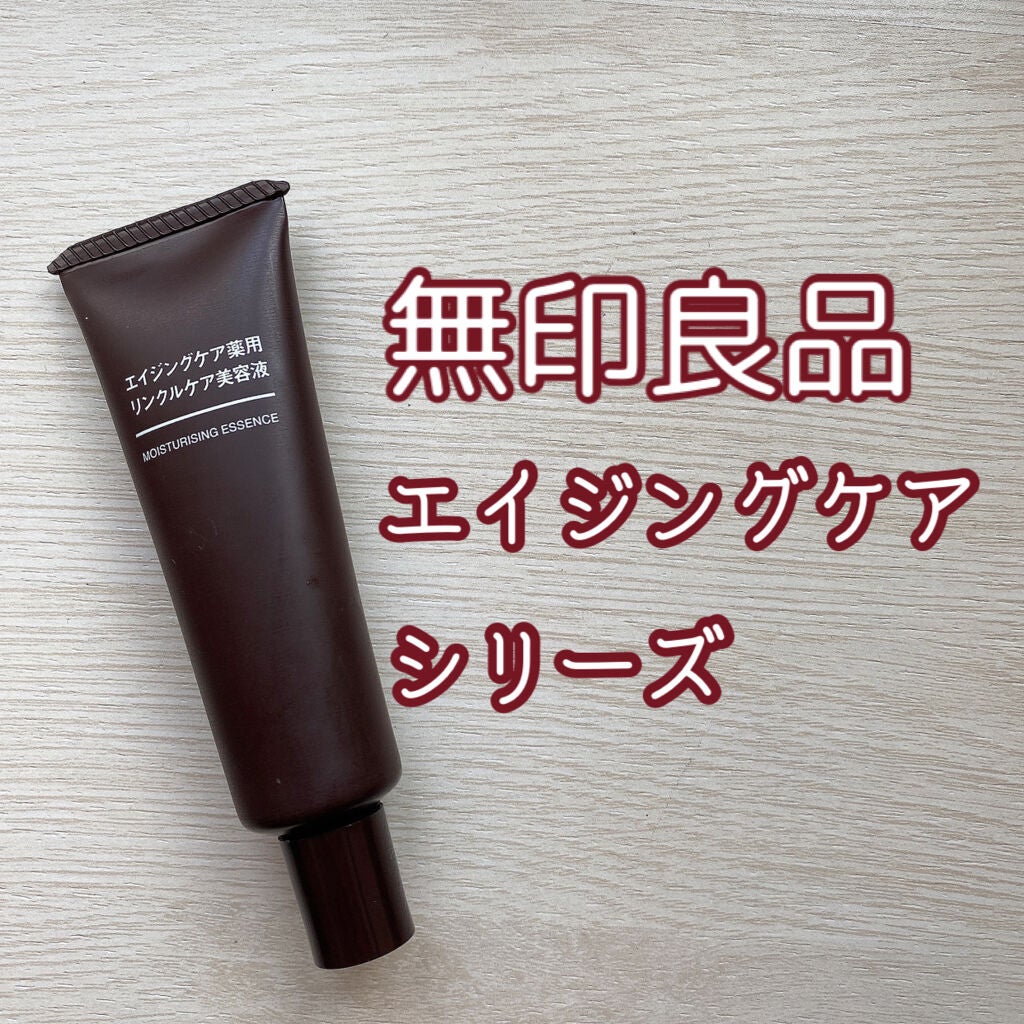 エイジングケア薬用リンクルケア美容液/無印良品/美容液を使ったクチコミ(1枚目)
