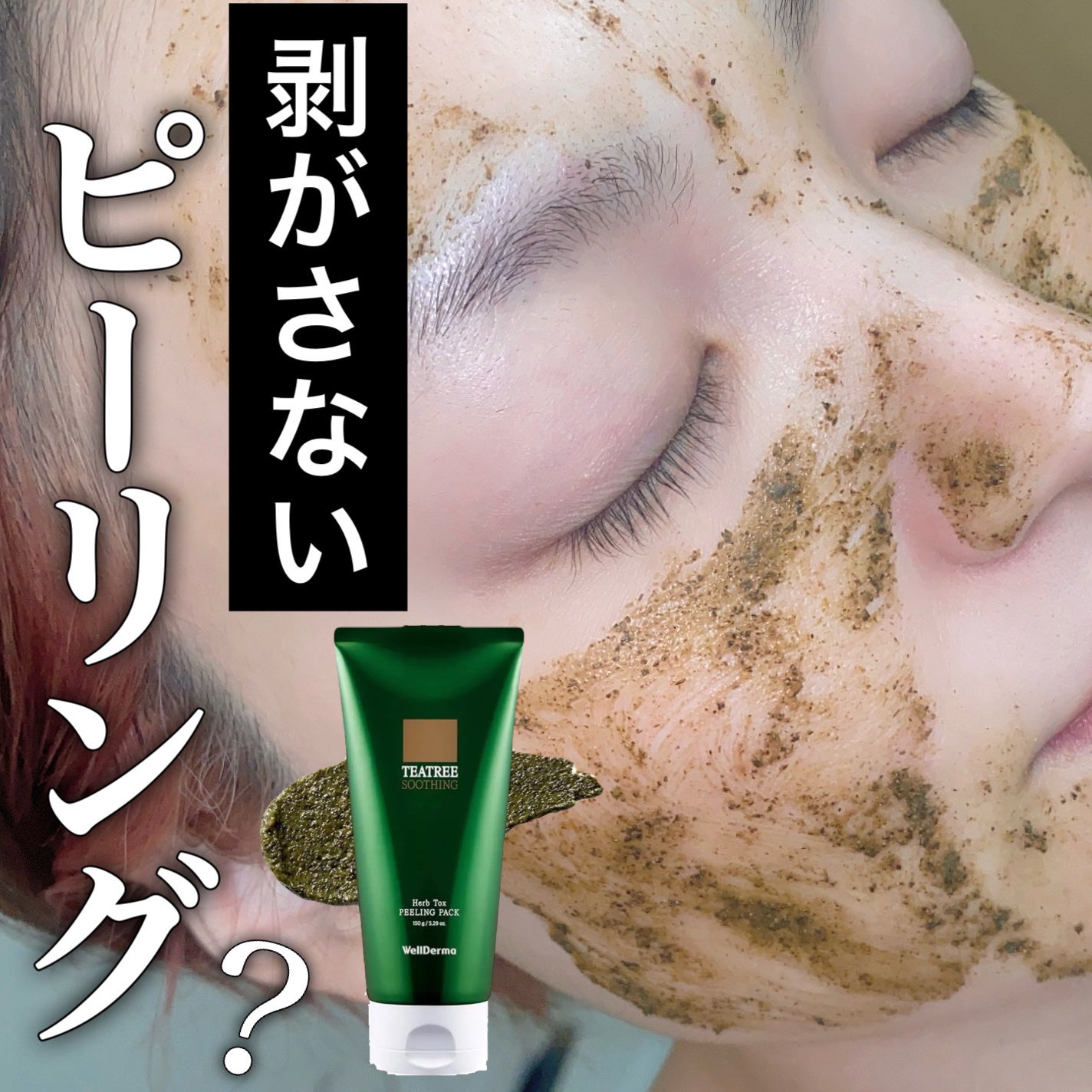 ティーツリーハーブピーリングパック/WellDerma/洗い流すパック・マスクを使ったクチコミ(1枚目)
