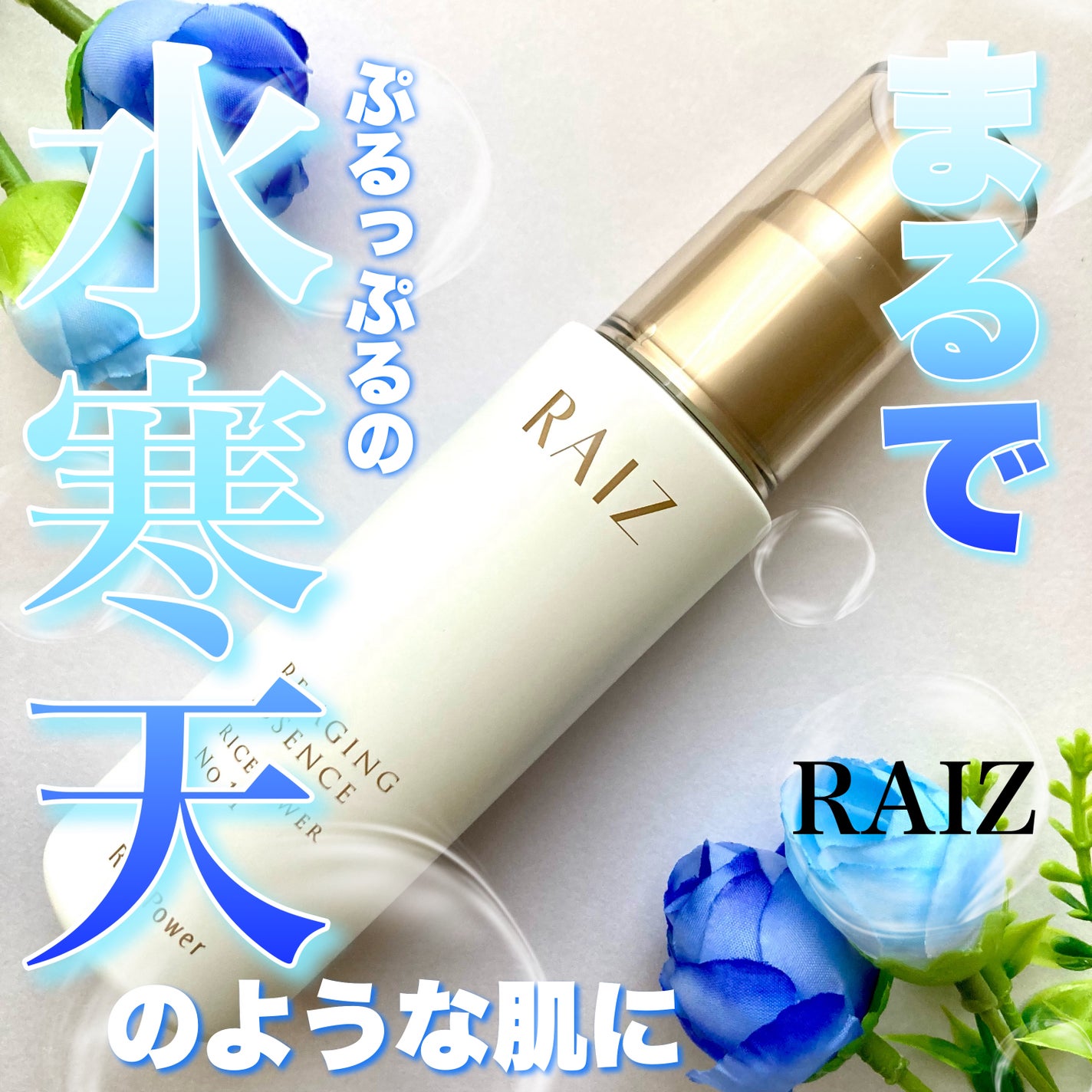 リエイジングエッセンス/RAIZ active/美容液を使ったクチコミ(1枚目)