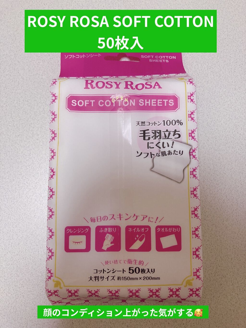 ソフトコットンシート /ロージーローザ/コットンを使ったクチコミ（1枚目）