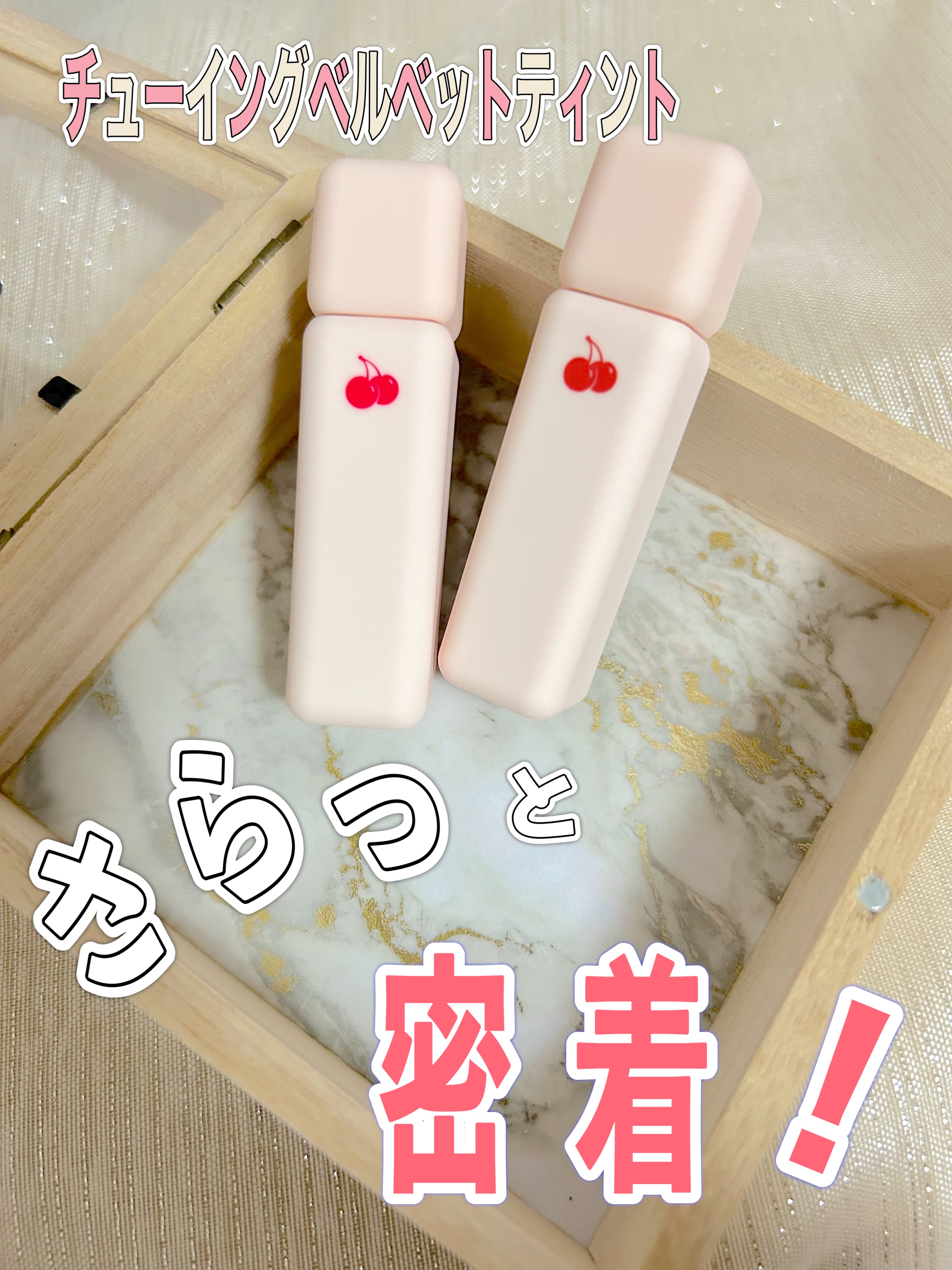 チューインガムベルベットティント/KIRSH(キルシー)/リップティントを使ったクチコミ（1枚目）