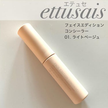 ettusais フェイスエディション（コンシーラー）のクチコミ「
♢ ettusais ♢
フェイスエディション　コンシーラー　
▶︎01 ライトベージュ

.....」（1枚目）