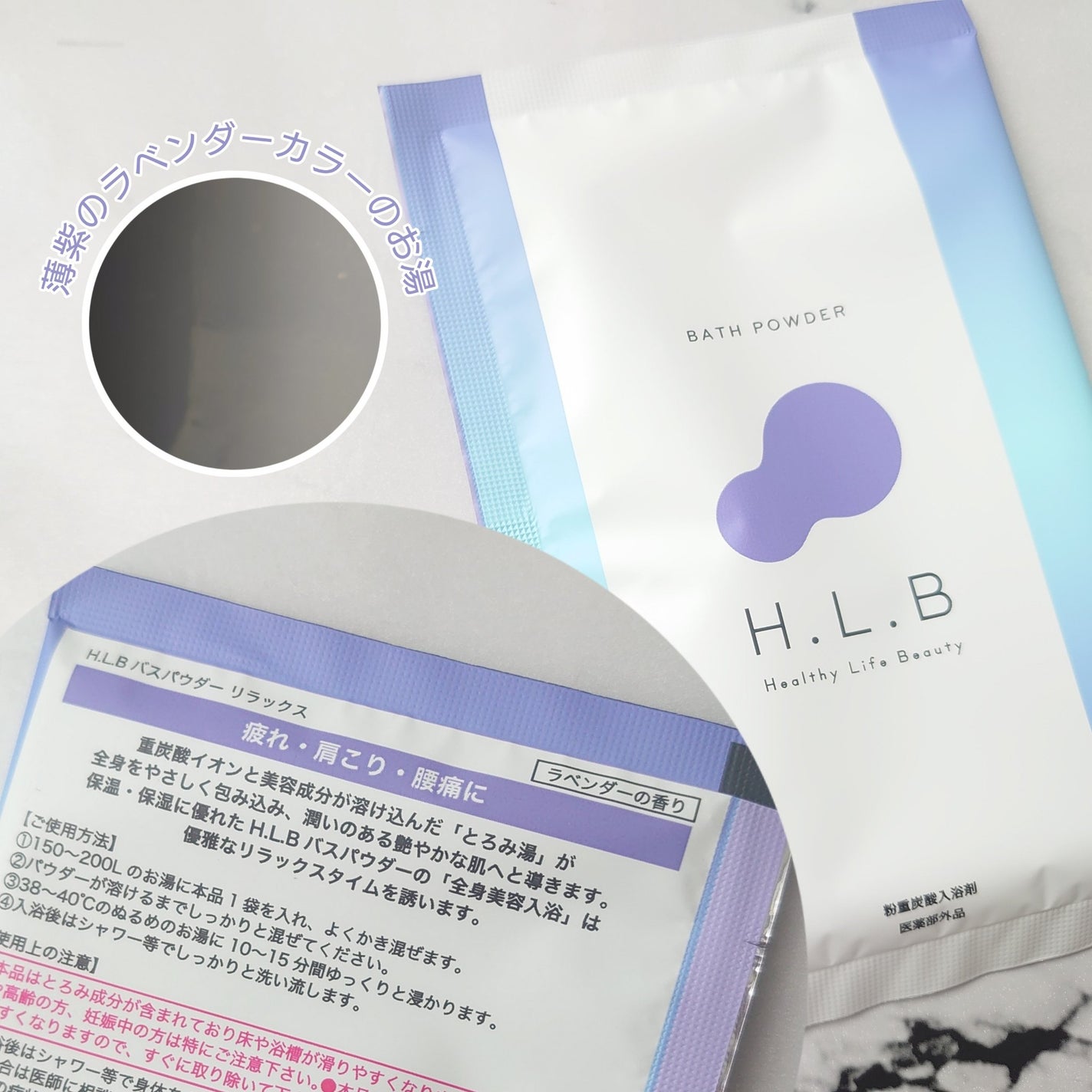 H.L.Bバスパウダー おやすみ前の新習慣 /H.L.B/炭酸系入浴剤を使ったクチコミ(3枚目)