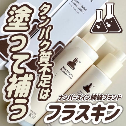 白米一番搾りタンパク質トナー/FLASKIN/化粧水を使ったクチコミ(1枚目)