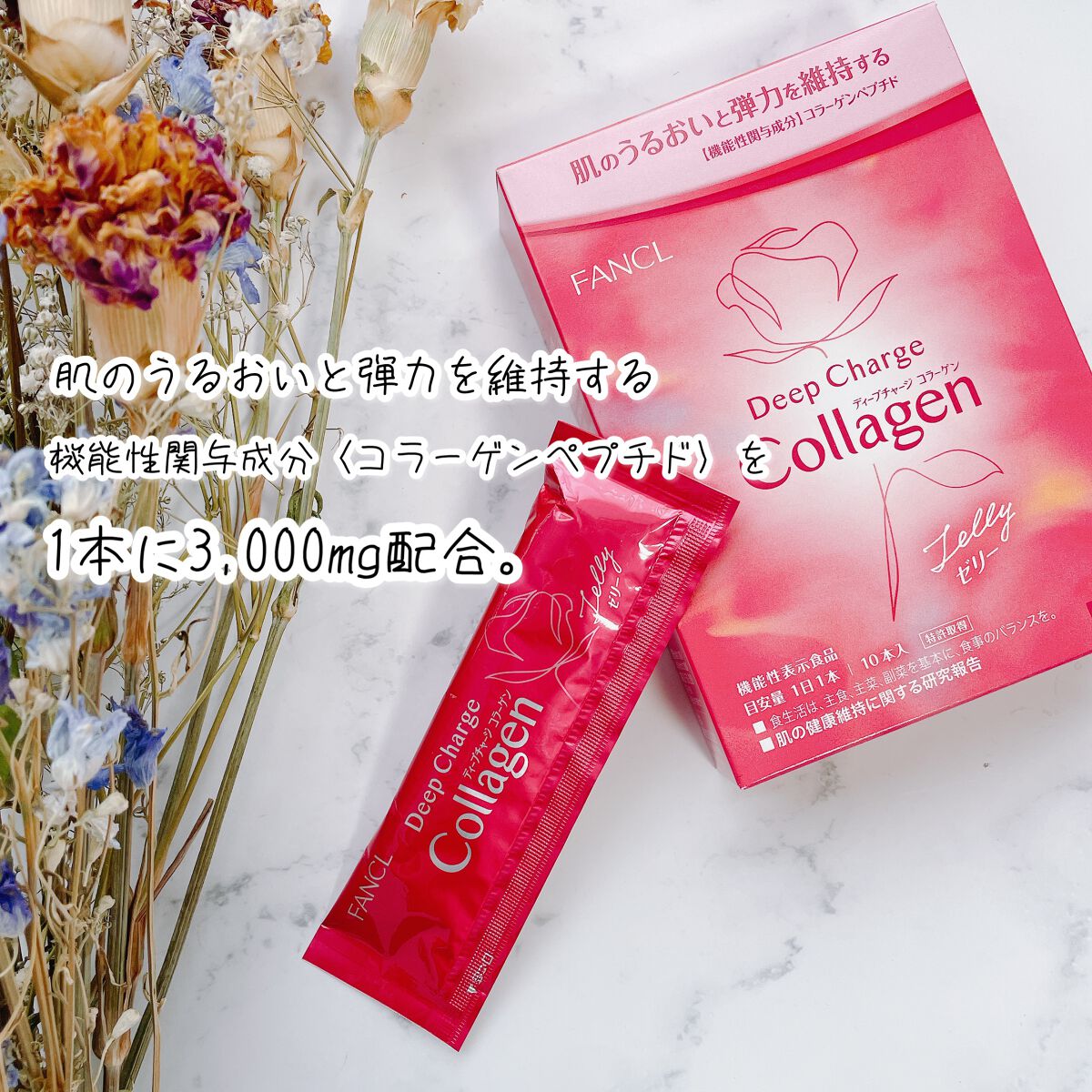 ディープチャージ コラーゲン スティックゼリー/ファンケル/美容サプリメントを使ったクチコミ(1枚目)