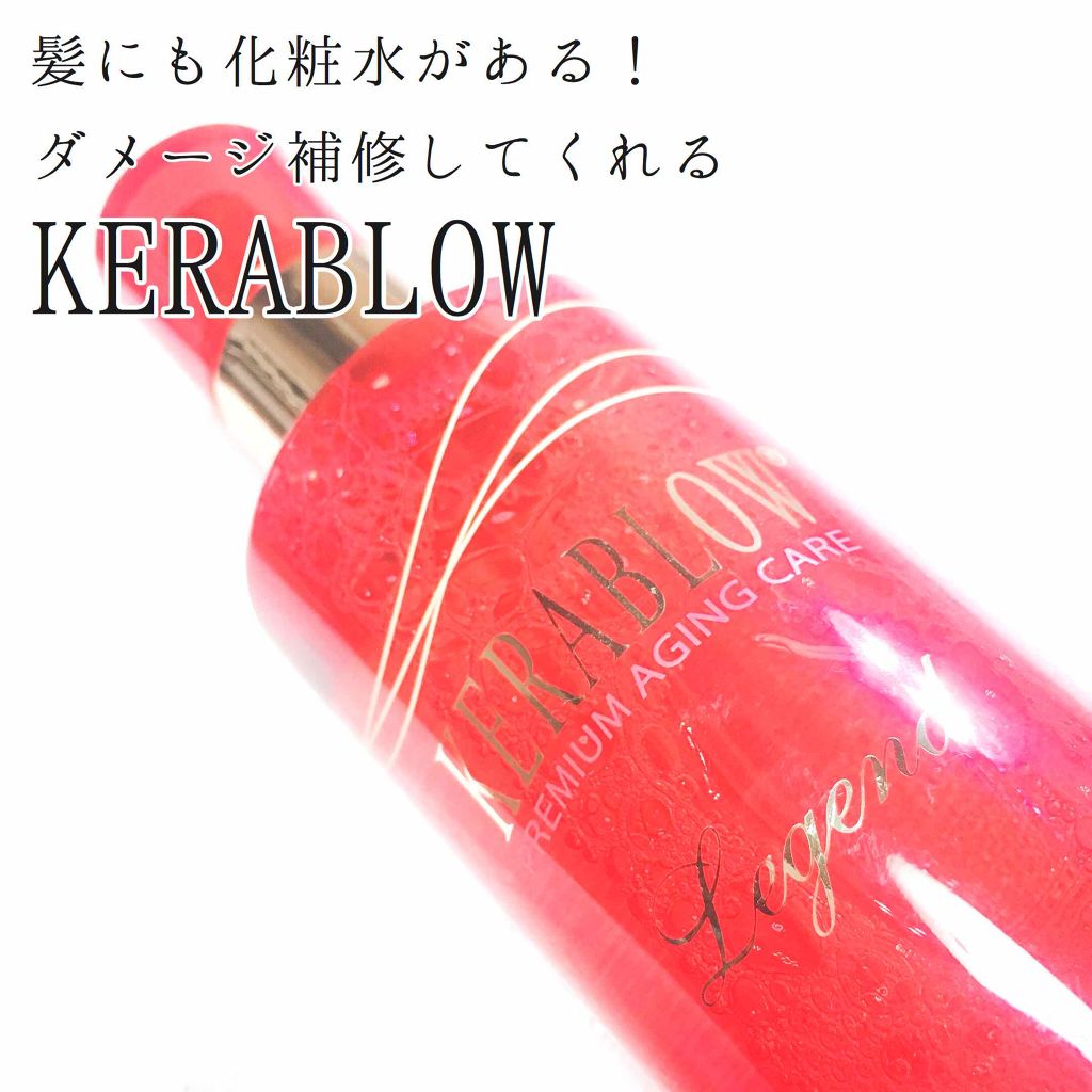 レジェンド リフトアップローション/KERA BLOW/頭皮ローションを使ったクチコミ（1枚目）