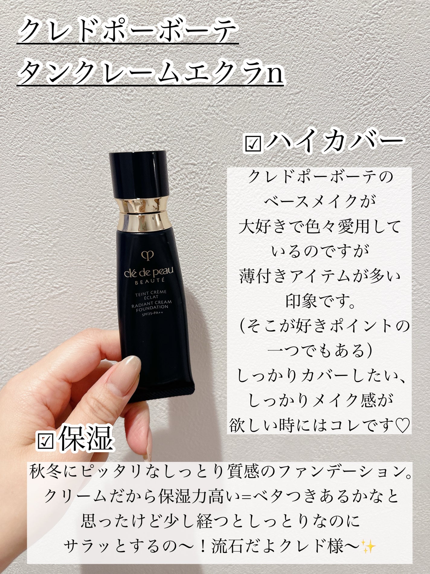 クレ・ド・ポー ボーテ タンクレームエクラn/クレ・ド・ポー ボーテ/クリーム・エマルジョンファンデーションを使ったクチコミ(1枚目)