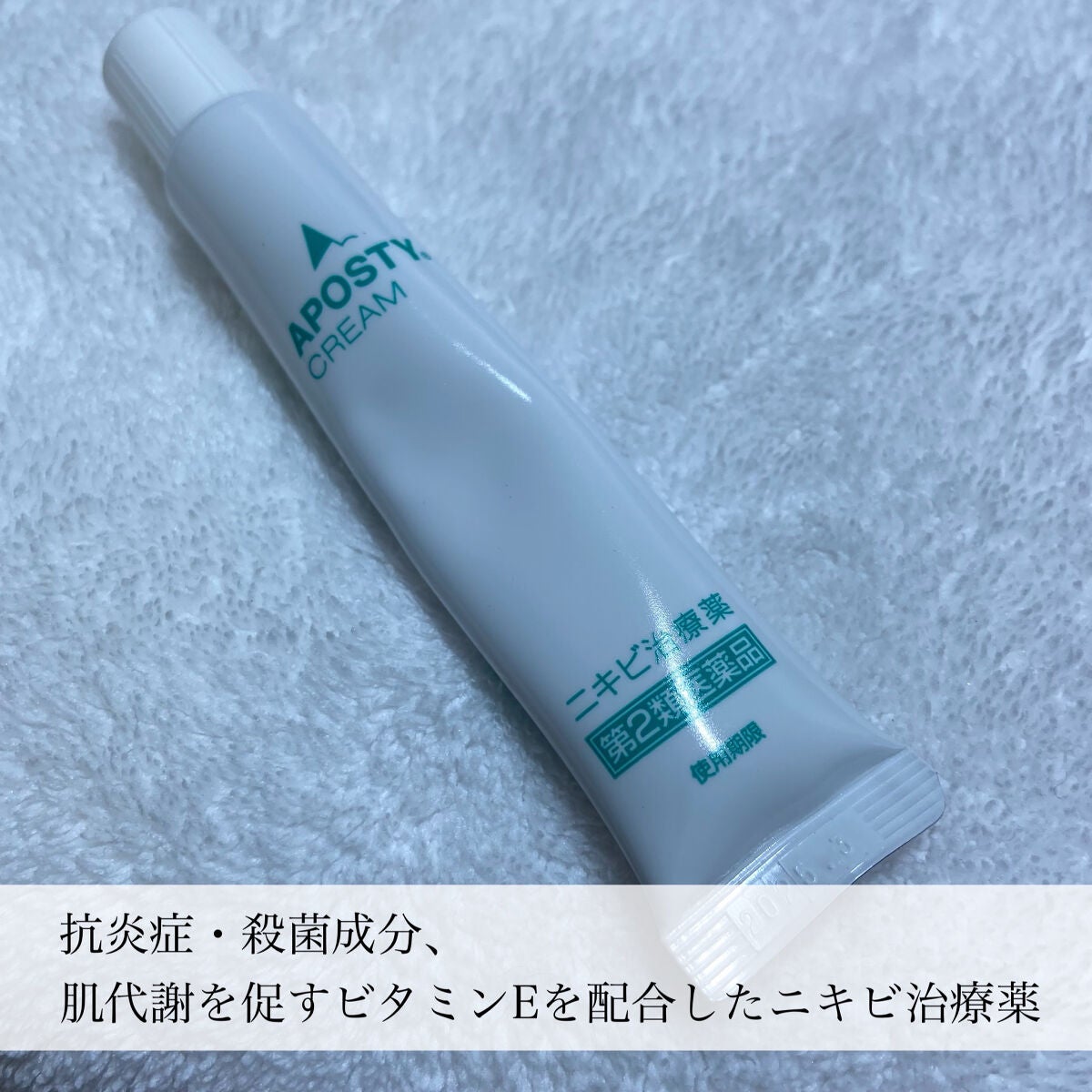 アポスティークリーム(医薬品)/アポスティー/その他を使ったクチコミ(3枚目)