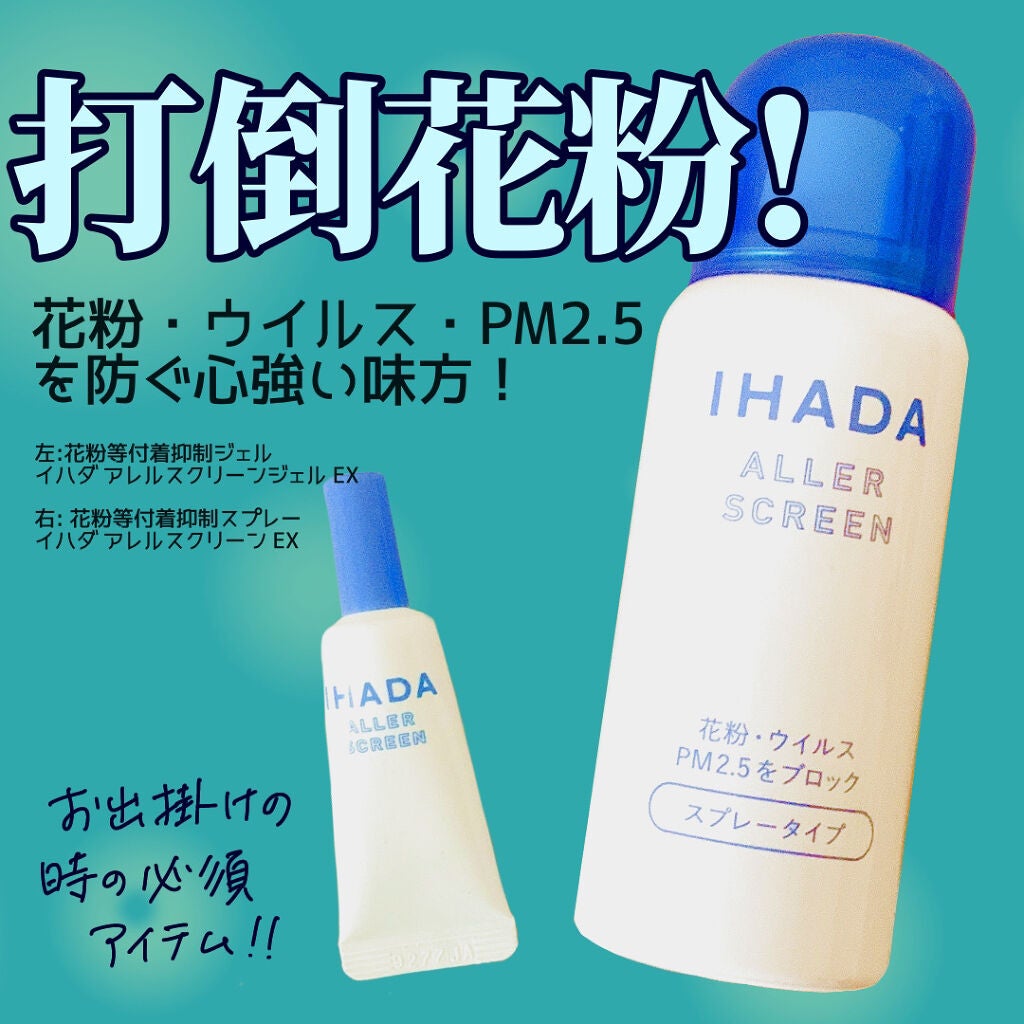 アレルスクリーン/IHADA/その他スキンケアを使ったクチコミ(1枚目)