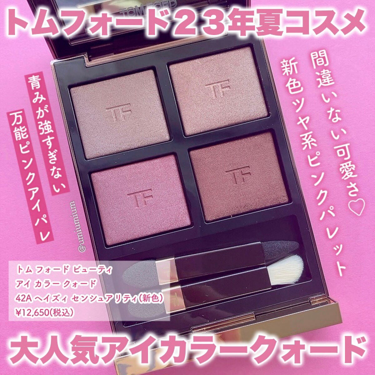 新色レビュー】アイ カラー クォード｜TOM FORD BEAUTYの口コミ