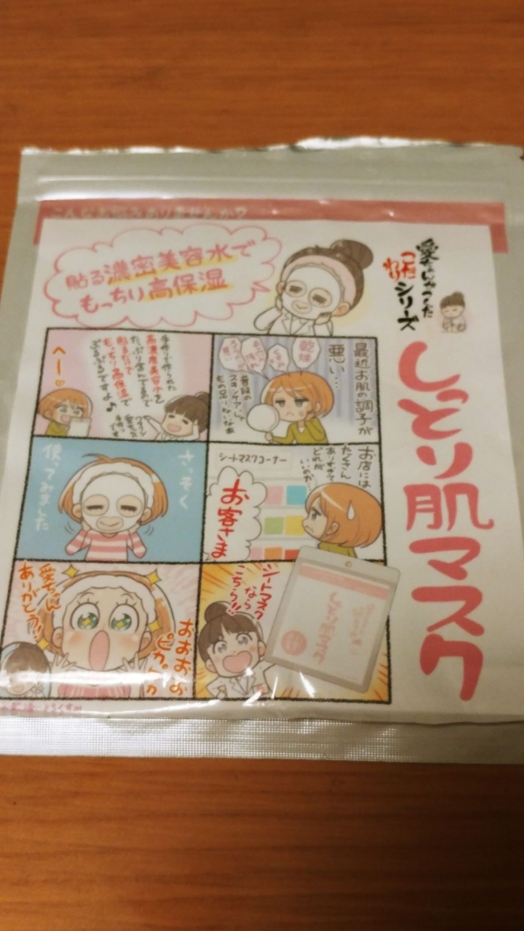 愛ちゃんがつくったしっとり肌マスク/愛ちゃん化粧品/シートマスク・パックを使ったクチコミ（1枚目）