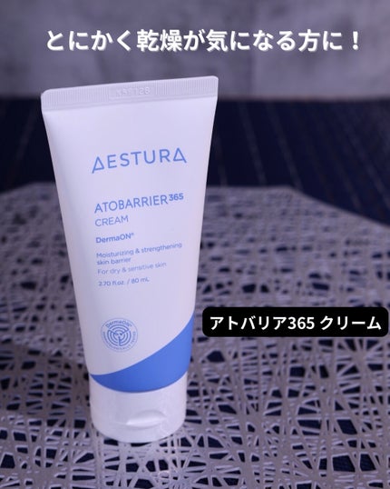 アトバリア365クリーム/AESTURA/フェイスクリームを使ったクチコミ(2枚目)