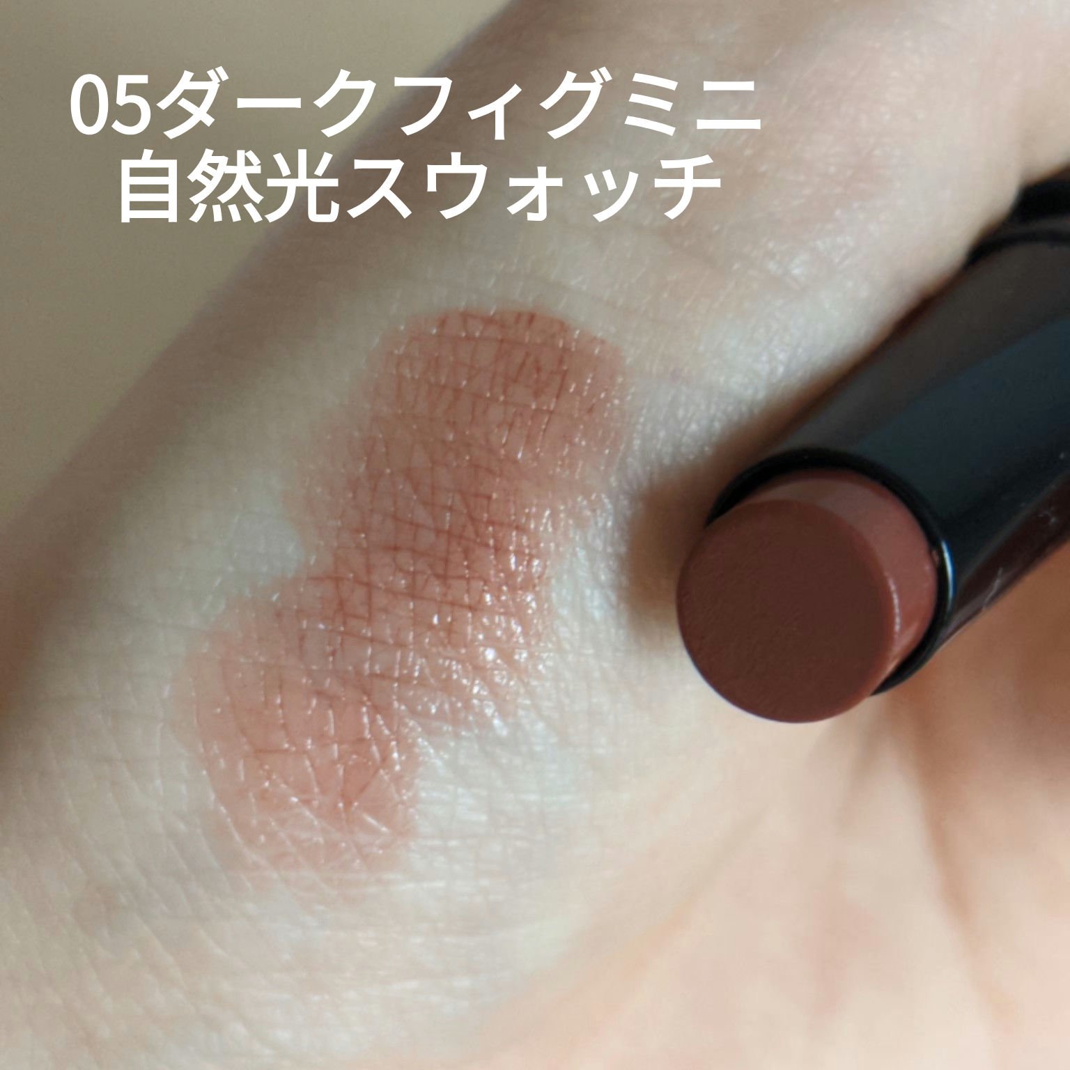 ケイト リップモンスター 05 ダークフィグ(ミニ)＜数量限定発売＞/KATE/口紅を使ったクチコミ（2枚目）