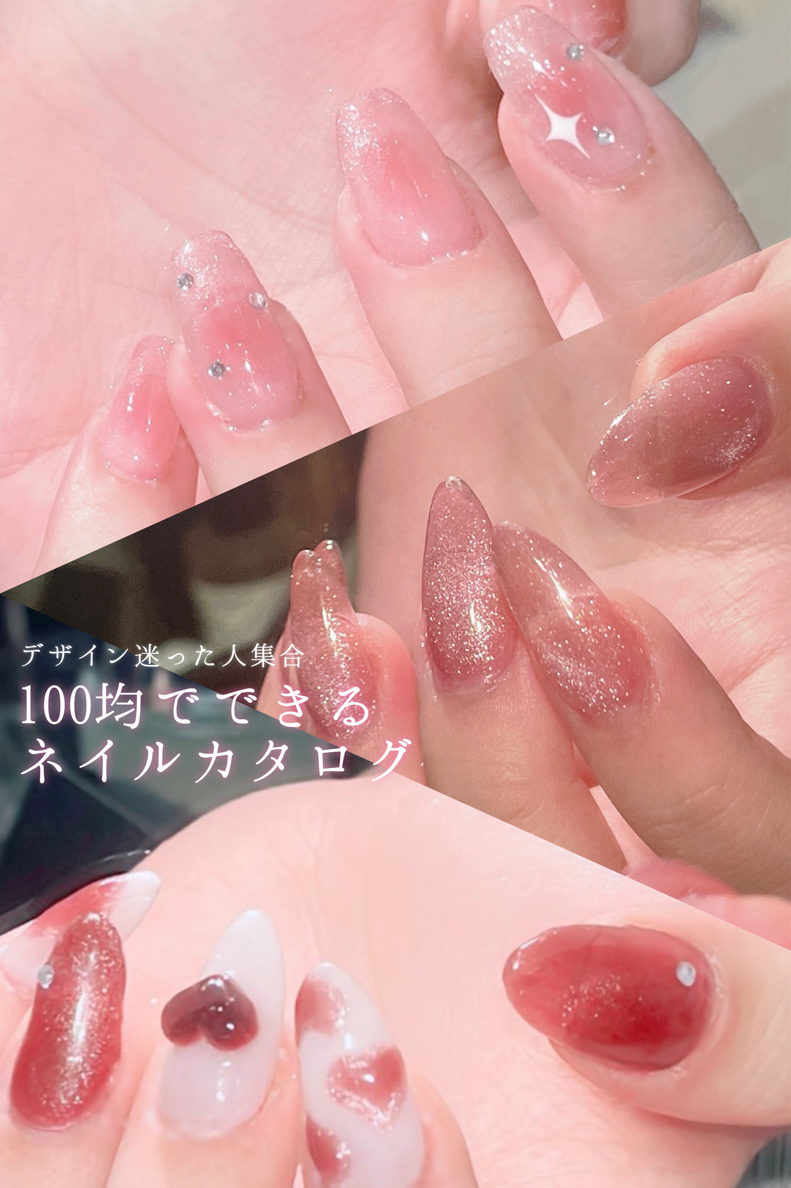 \　デザイン迷った人集合‼️　/　全部100均でもできるピンク系ネイルカタログ 🤍


〰️


今までやってきたセルフネイルのデザインを3種類まとめました ！
私は全部100均のジェルネイルでやってます🫶
似たような色味を持ってる方は