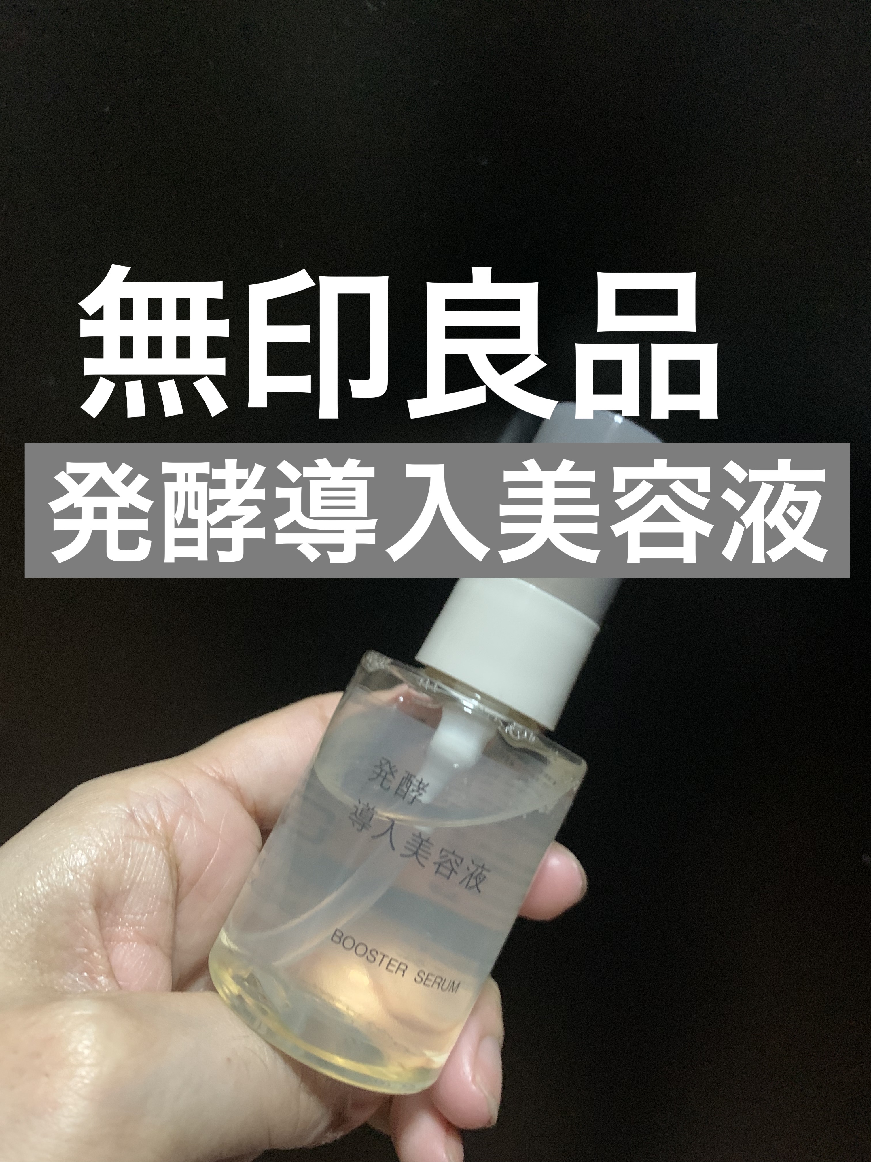 発酵導入美容液/無印良品/ブースター・導入液を使ったクチコミ（1枚目）