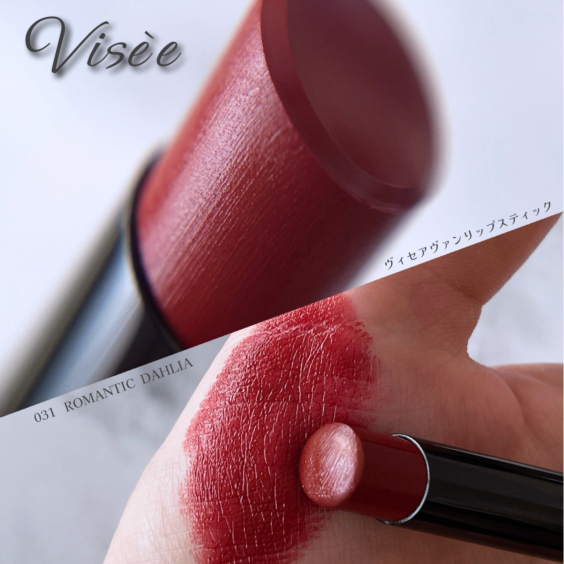 ヴィセ アヴァン リップスティック/Visée/口紅を使ったクチコミ（1枚目）