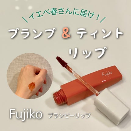 プランピーリップ/Fujiko/リップグロスを使ったクチコミ(1枚目)