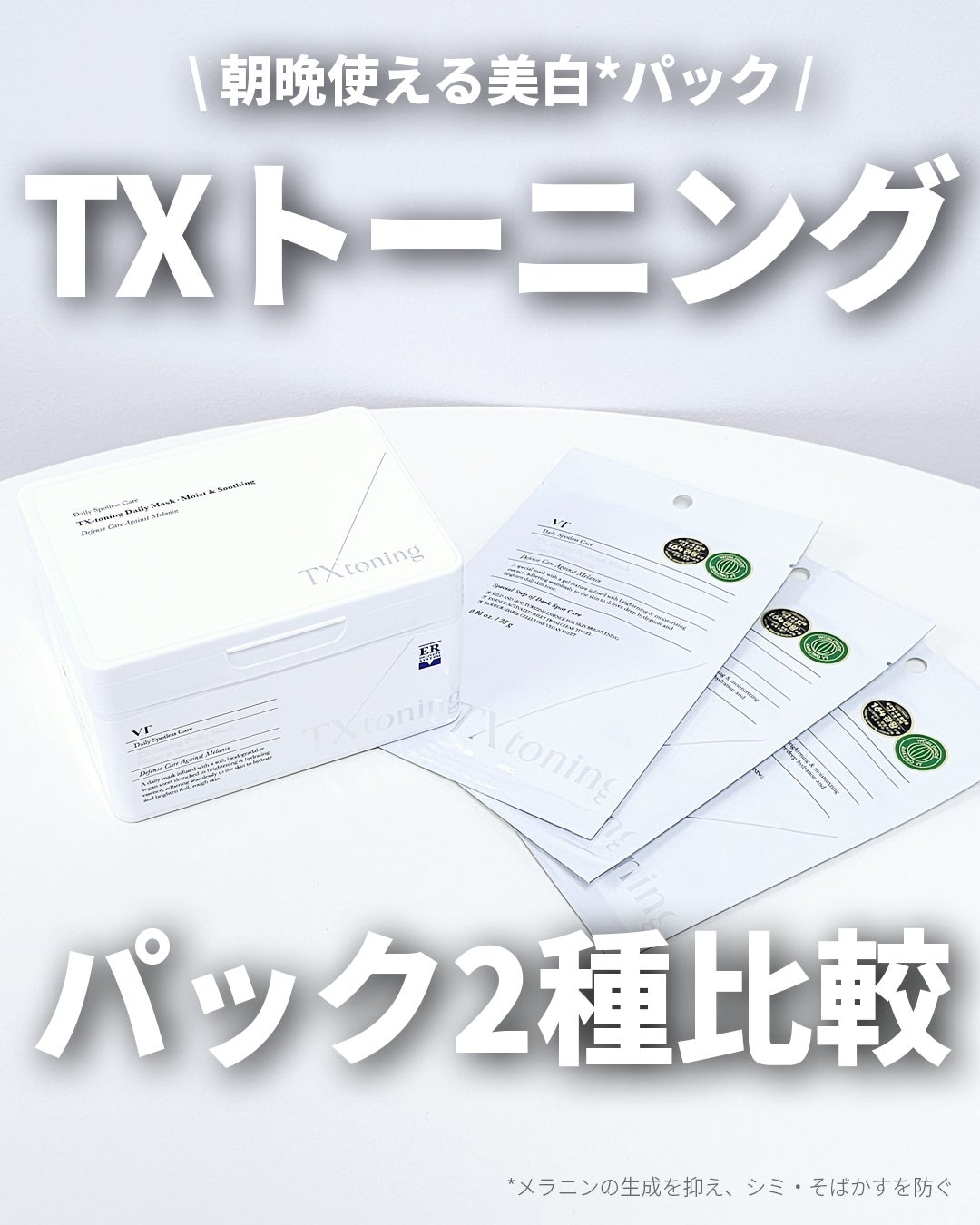 VTのスキンケア・基礎化粧品を徹底比較】TXトーニングデイリー VTのスキンケア・基礎化粧品を徹底比較】TXトーニングデイリー