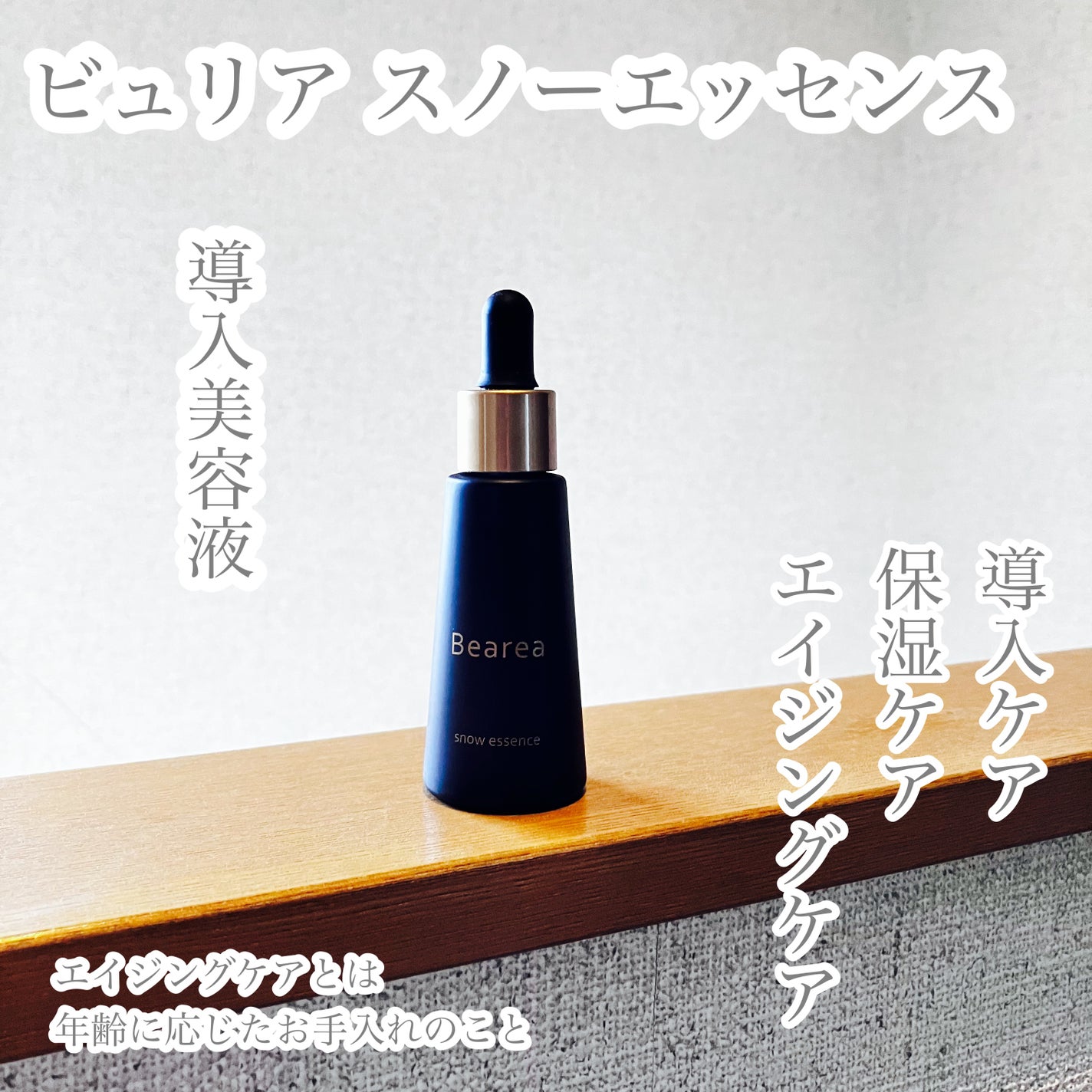 スノーエッセンス/Bearea/美容液を使ったクチコミ(1枚目)