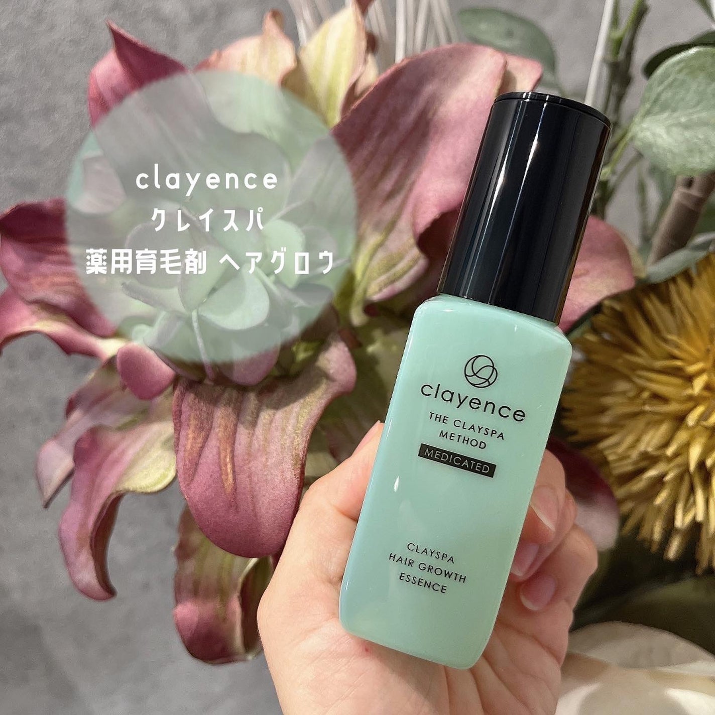 クレイスパ 薬用育毛刺 ヘアグロウ/clayence/頭皮ローションを使ったクチコミ(4枚目)