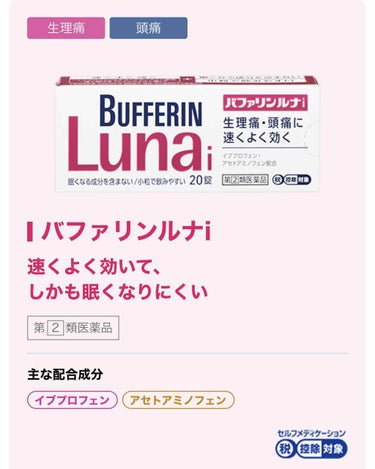 
バファリン
バファリンルナi
20錠
650円程

EVEが効かなくなってきたと感じ、バファリン初購入。

定期的な頭痛時に使用。

若干タイムラグはあるがほぼ痛みは消える。
完璧には消えないが、ほぼ