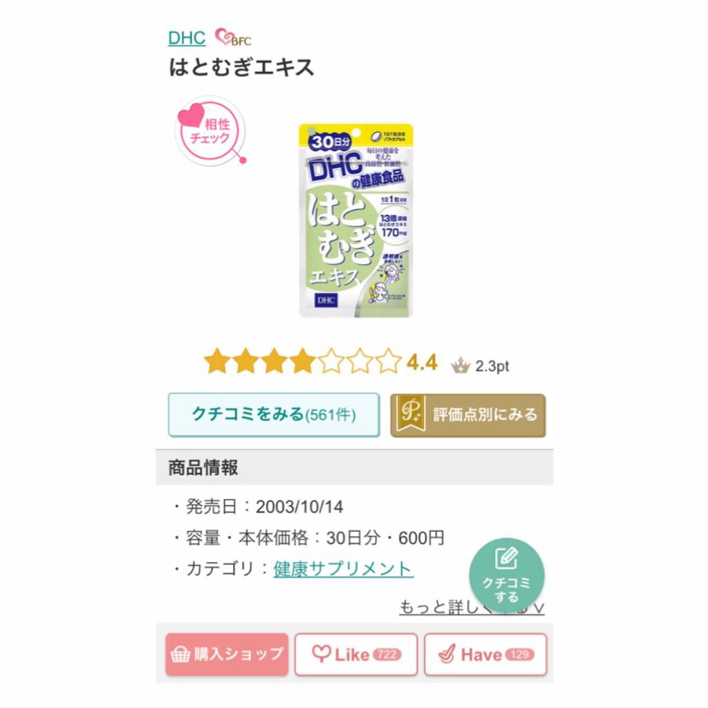 DHC はとむぎエキス/DHC/健康サプリメントを使ったクチコミ(4枚目)