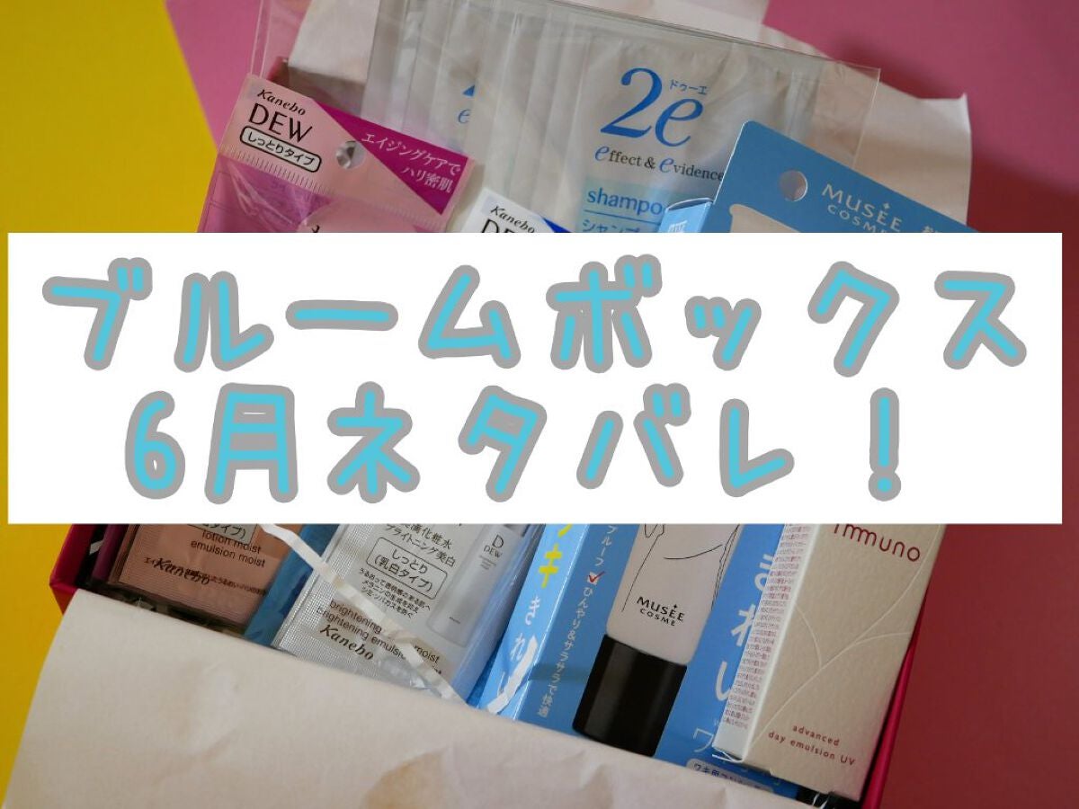 なつ on LIPS 「#ブルームボックス6月*ブルームボックス・dewスキンケアサン..」(1枚目)