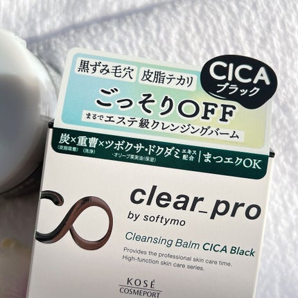 ソフティモ クリアプロ クレンジングバーム CICA ブラック/ソフティモ/クレンジングバームを使ったクチコミ(8枚目)
