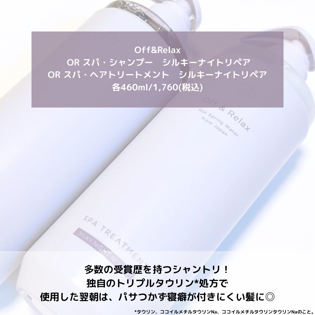 OR スパ・シャンプー/ヘアトリートメント シルキーナイトリペア/Off&Relax/市販シャンプーを使ったクチコミ(2枚目)