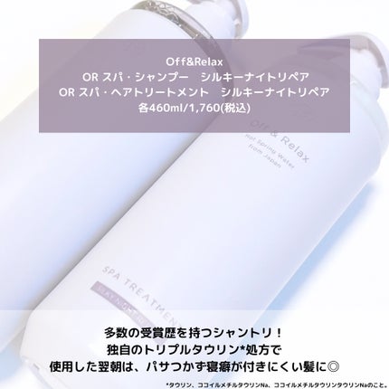 OR スパ・シャンプー/ヘアトリートメント シルキーナイトリペア/Off&Relax/市販シャンプーを使ったクチコミ(2枚目)