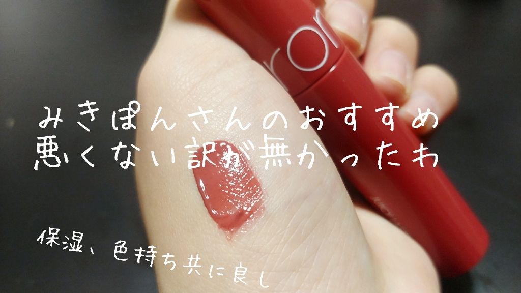 ジューシーラスティングティント/rom&nd/リップティントを使ったクチコミ(1枚目)