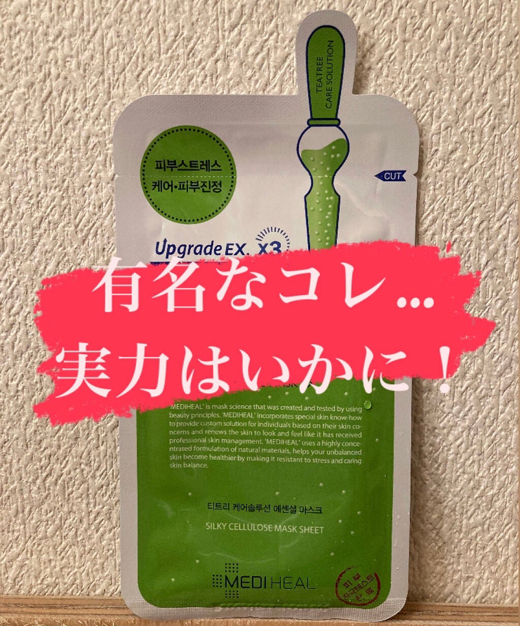 ティーツリーケア ソリューション エッセンシャルマスクEX/MEDIHEAL/シートマスク・パックを使ったクチコミ(1枚目)