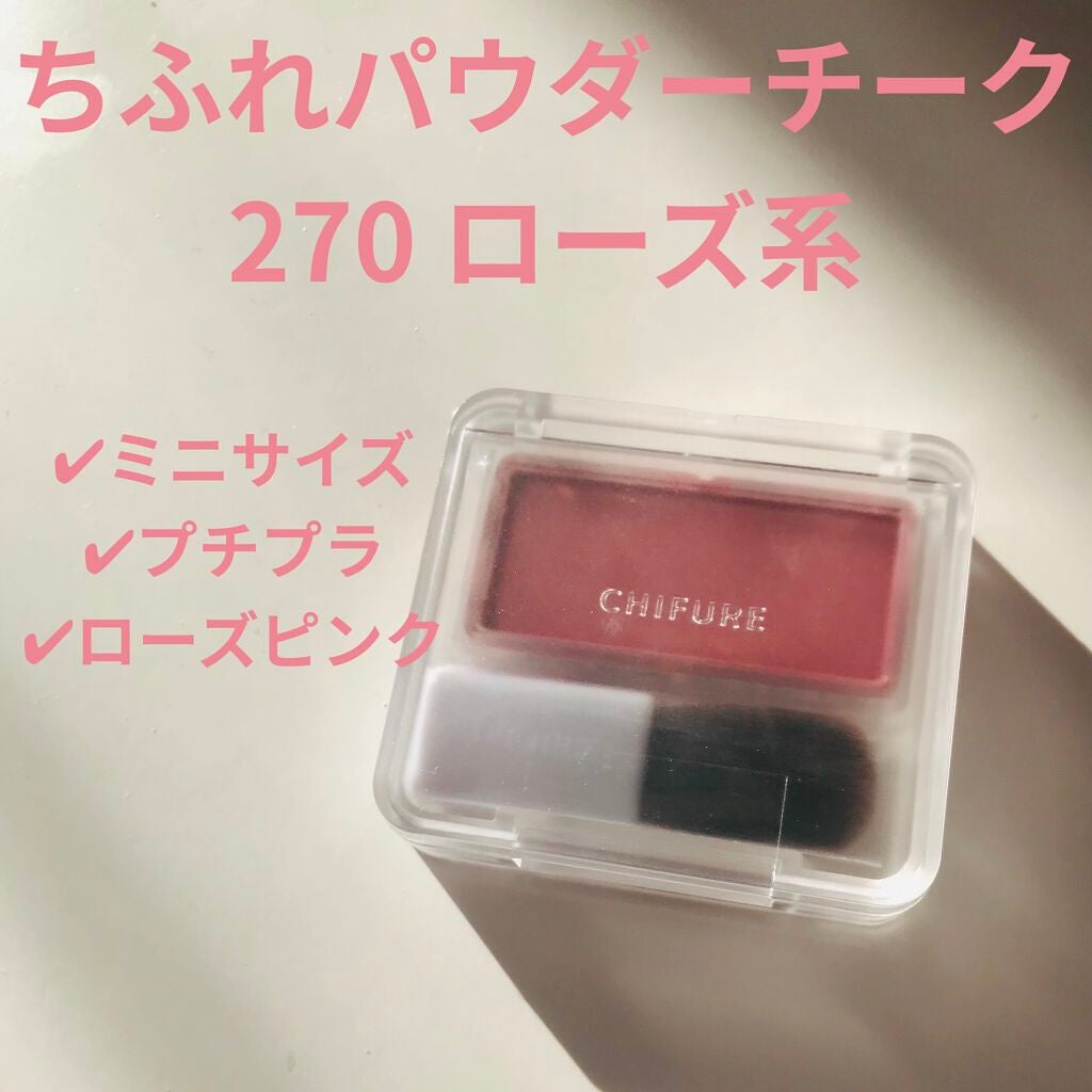 パウダー チーク|ちふれの口コミ - ちふれパウダー チーク270 パウダー チーク|ちふれの口コミ - ちふれパウダー チーク270