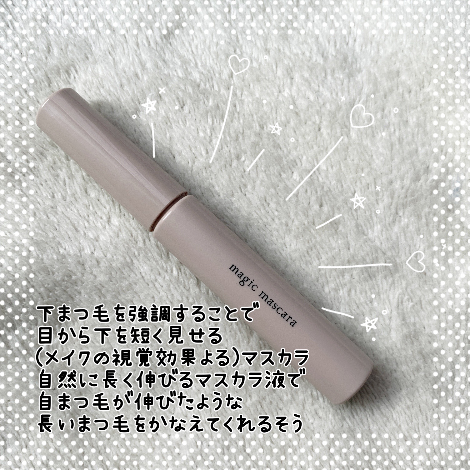 マジックマスカラ /カリプソ/マスカラを使ったクチコミ（2枚目）