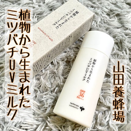 植物から生まれたミツバチUVミルク/アピセラピーコスメティクス/日焼け止めミルクを使ったクチコミ(1枚目)