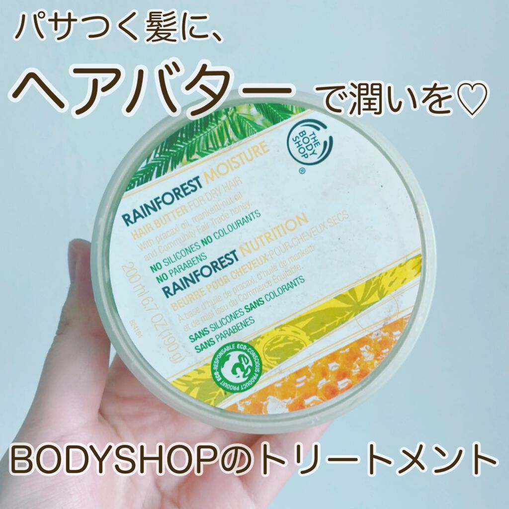レインフォレスト モイスチャー ヘアトリートメントバター/THE BODY SHOP/ヘアマスク・ヘアパックを使ったクチコミ（1枚目）