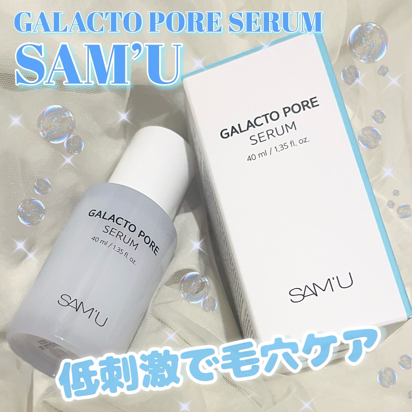 サミュ ガラクトポア セラム/SAM'U/美容液を使ったクチコミ(1枚目)