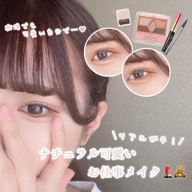 職場でも可愛い自分で…‪‪❤︎‬
ナチュラル可愛いお仕事メイク💄🧸



‎ ‪‪໒꒱· ﾟ 𓂃‬ 𝑾𝒆𝒍𝒄𝒐𝒎𝒆 𝒕𝒐 𝒕𝒉𝒆 𝑴𝒊𝒍𝒌𝒅𝒓𝒆𝒔𝒔𝒆𝒓 ‪‪🩰🐇

本日ご紹介するのは、普段私がお仕事に