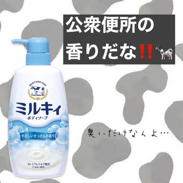 ミルキィボディソープ やさしいせっけんの香り ポンプ付550ml【旧】/ミルキィ/ボディソープを使ったクチコミ（1枚目）