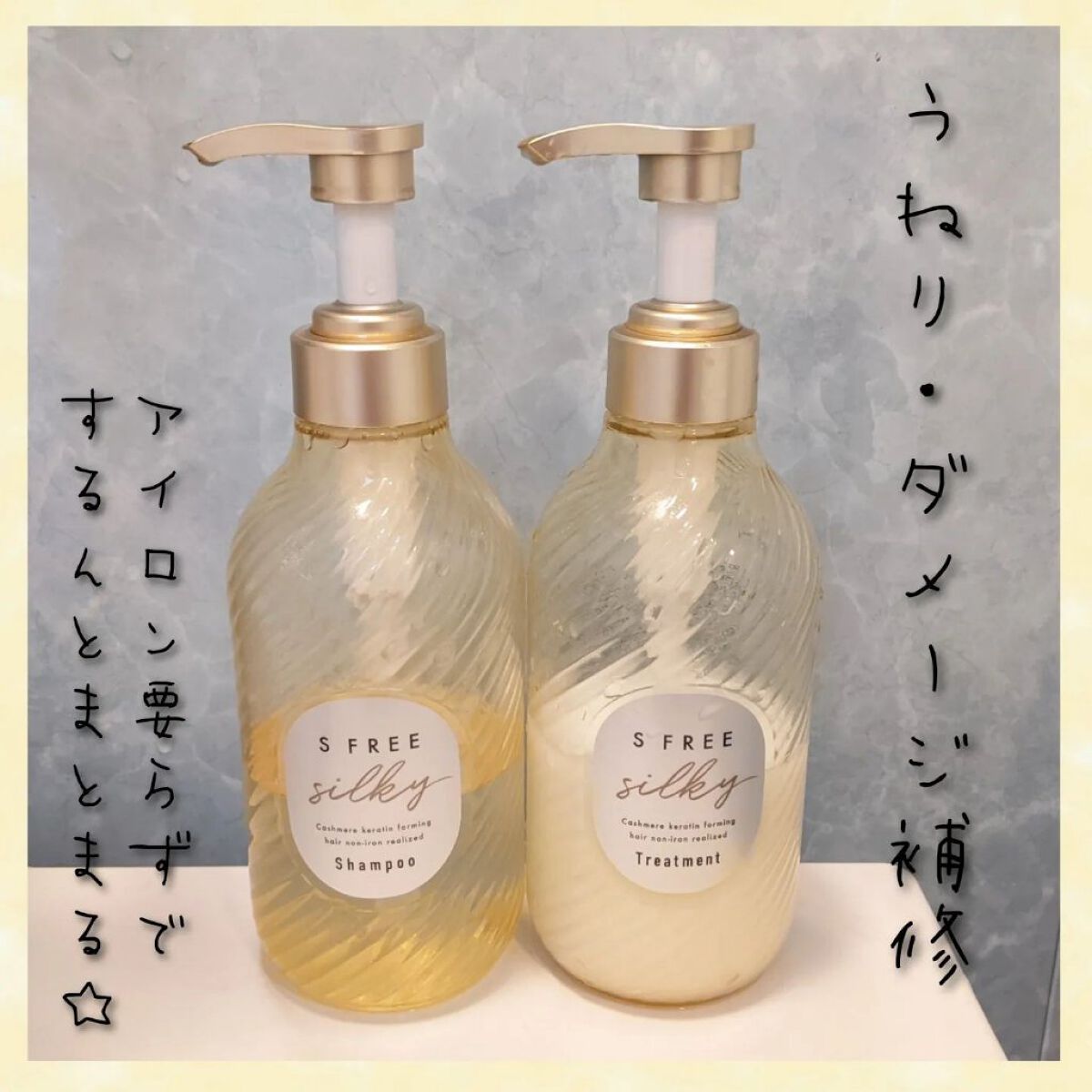 シャンプー シルキースムース／トリートメント シルキースムース /S FREE/市販シャンプーを使ったクチコミ（1枚目）