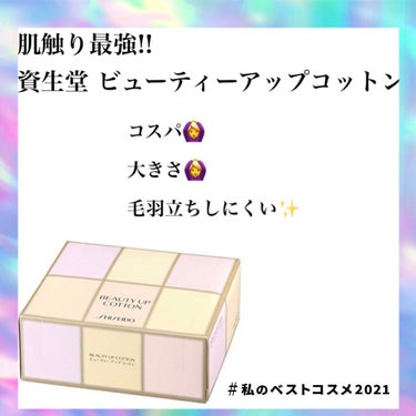 ビューティーアップコットン Ｇ/SHISEIDO/コットンを使ったクチコミ（1枚目）