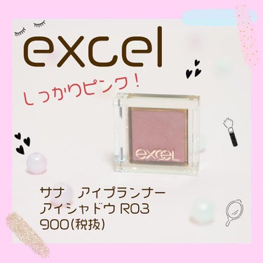 アイプランナー/excel/シングルアイシャドウを使ったクチコミ（1枚目）