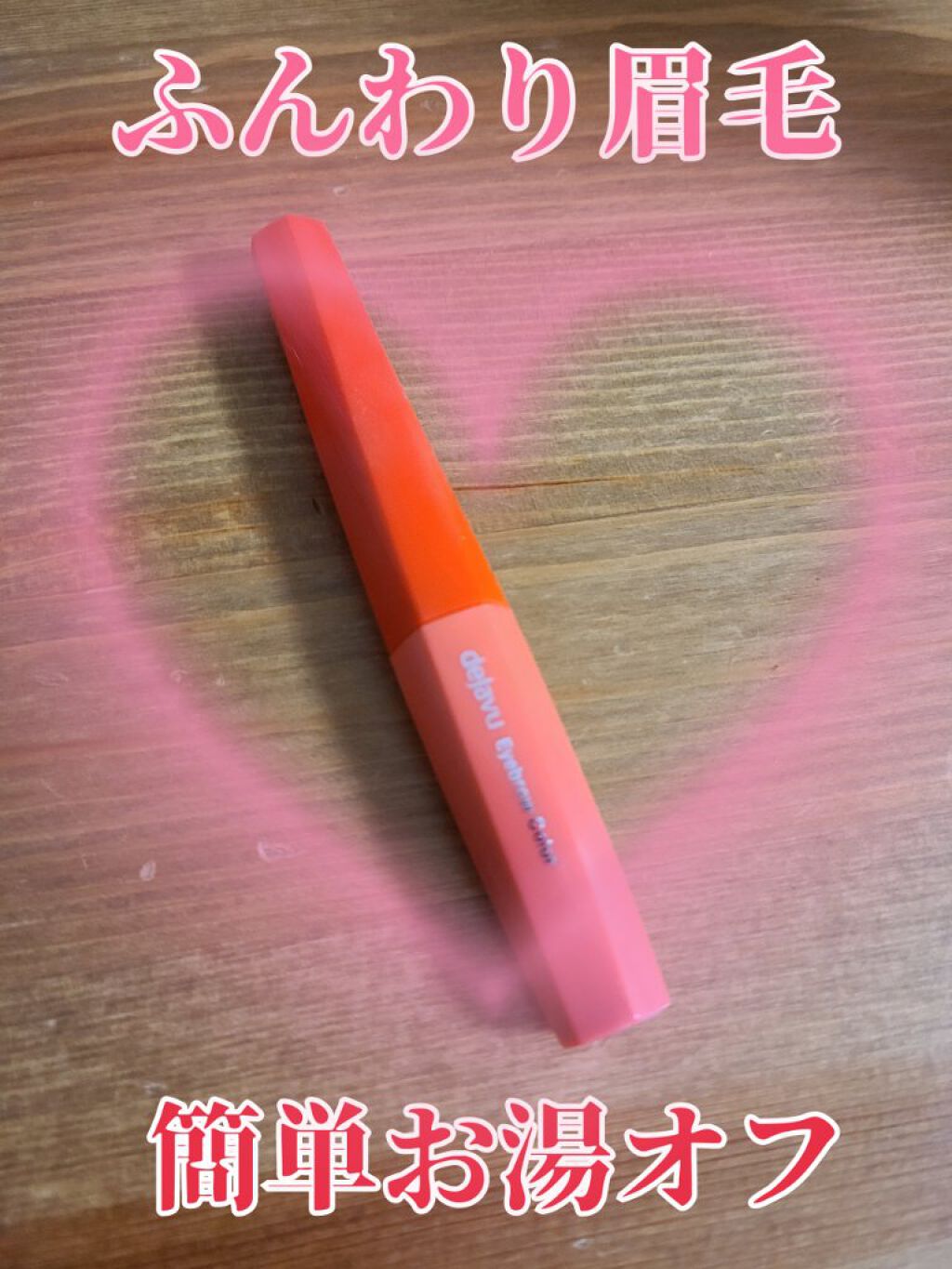 💙💙ふんわり眉毛　簡単お湯オフ💙💙

▲感想
・基本クレンジングを使用せずに毎日を過ごしているので簡単にお湯オフできる眉マスカラは本当～にありがたい！！
・ブラシが小さめなので、眉毛にボリュームもない方でも簡単に使えると思います👍