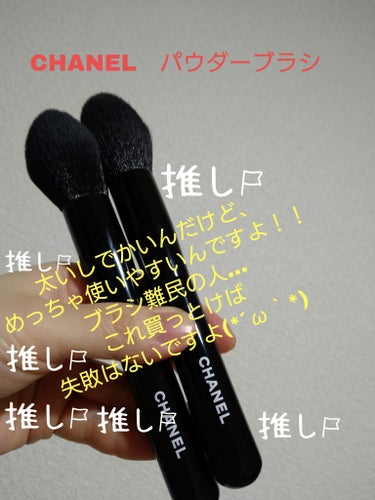 CHANEL パンソー プードゥルのクチコミ「流石すぎるCHANEL様
ブラシ界の女神、、！！

Diorのアイライナーに引き続き
デパコス.....」（1枚目）