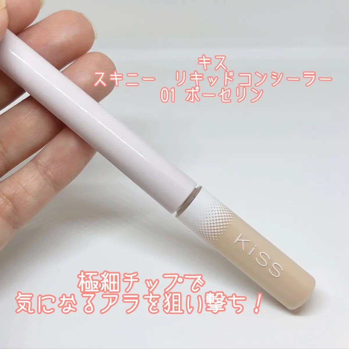 スキニー リキッドコンシーラー/KiSS/リキッドコンシーラーを使ったクチコミ（1枚目）