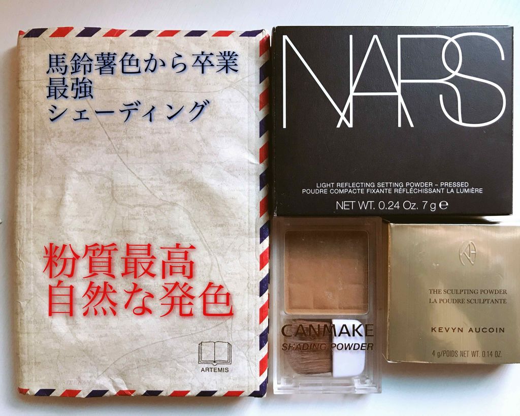 Kevyn Aucoin THE SCULPTURE POWDERのクチコミ「海外ブランド
KEVYN AUCOINのシェーディングです💘

今カラーの展開は二種、
404.....」（1枚目）