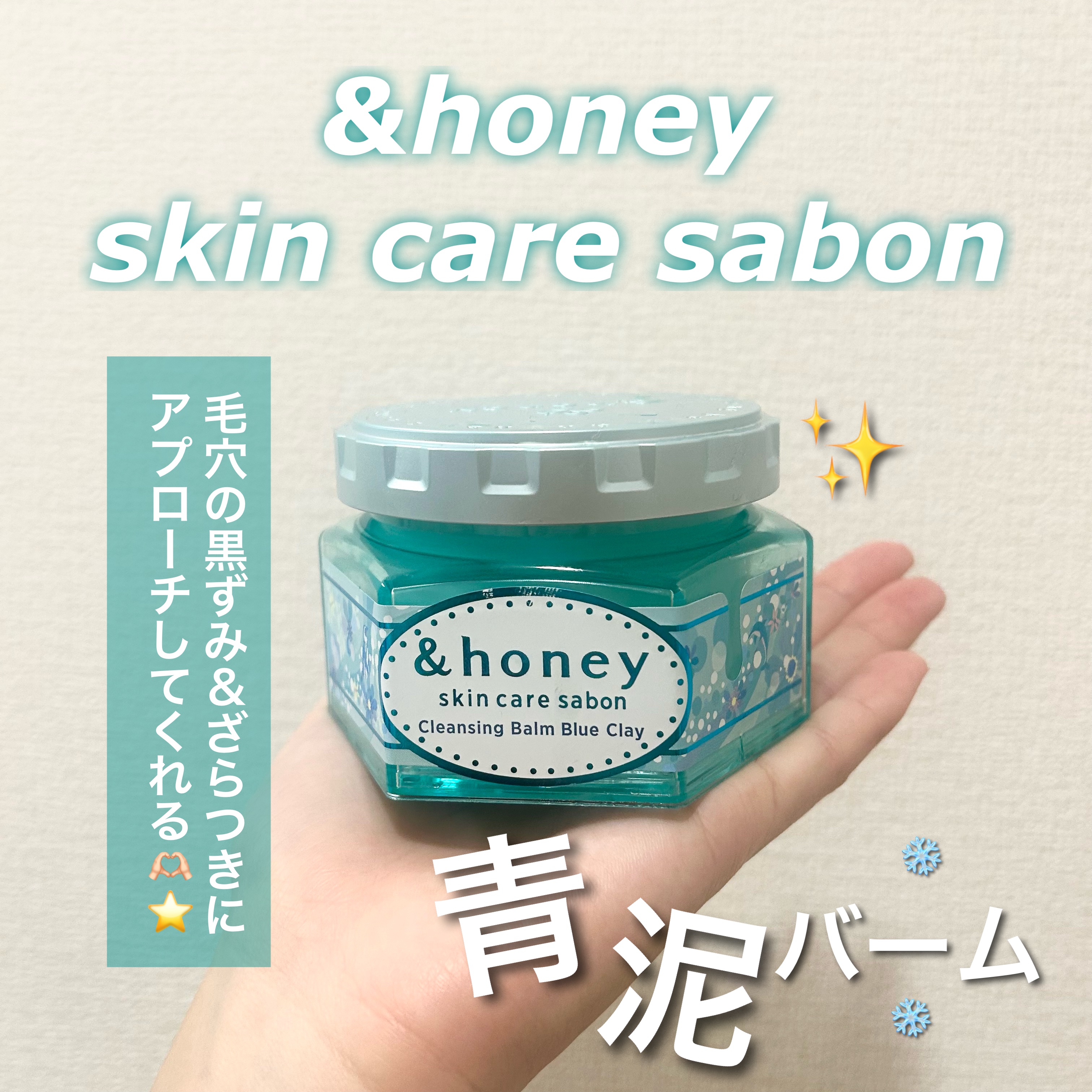 アンドハニー サボン クレンジングバーム ブルークレイ/&honey/クレンジングバームを使ったクチコミ（1枚目）