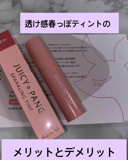 アピュー ジューシーパン スパークリングティント/A’pieu/口紅を使ったクチコミ(1枚目)