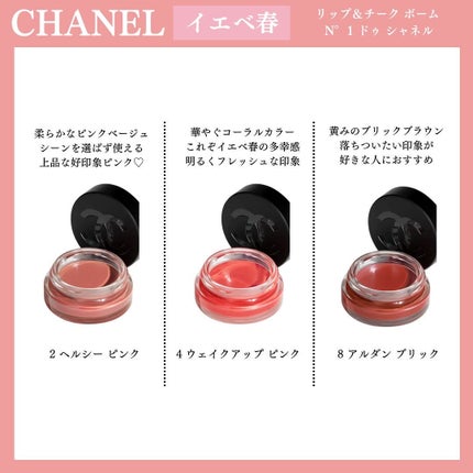 リップ&チーク ボーム N°1 ドゥ シャネル 4 ウェイクアップ リップ&チーク ボーム N°1 ドゥ シャネル 4 ウェイクアップ