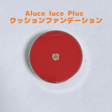Aluce luce Plus クッションファンデーション/Aluce luce/クッションファンデーションを使ったクチコミ（1枚目）